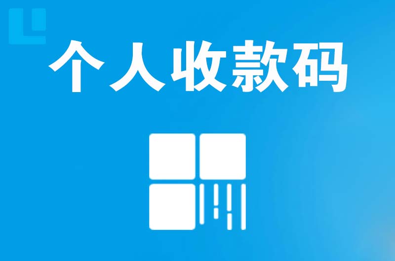 沿河拉卡拉个人收款码