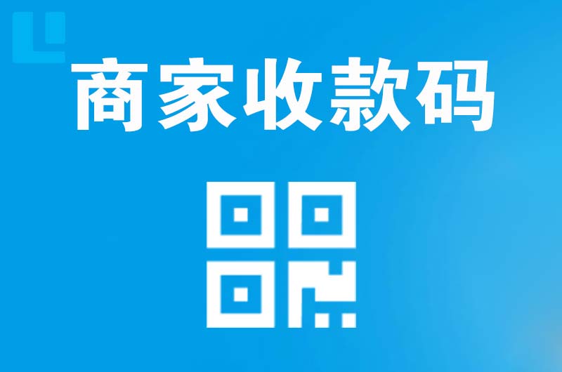 沿河拉卡拉商家收款码