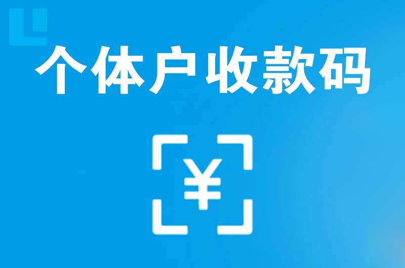 沿河拉卡拉个体户收款码