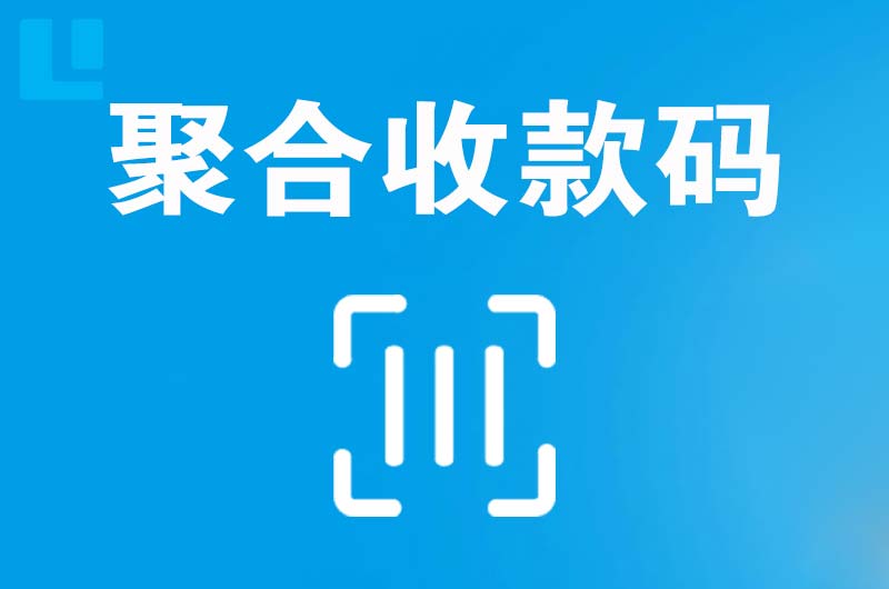 沿河拉卡拉聚合收款码